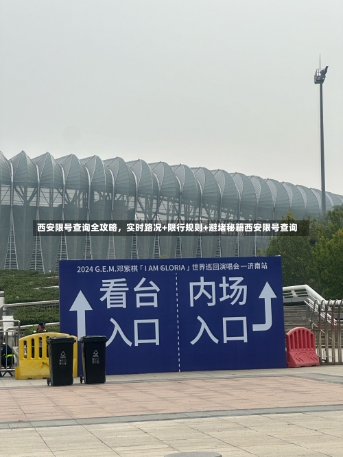 西安限号查询全攻略	，实时路况+限行规则+避堵秘籍西安限号查询-第1张图片