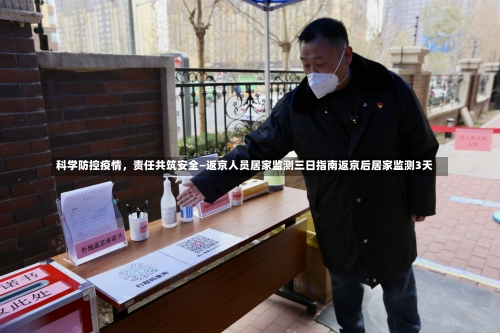 科学防控疫情	，责任共筑安全—返京人员居家监测三日指南返京后居家监测3天-第3张图片
