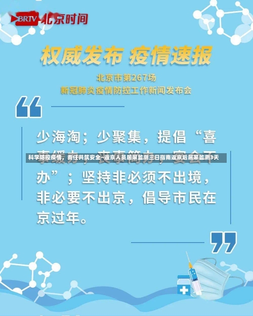 科学防控疫情，责任共筑安全—返京人员居家监测三日指南返京后居家监测3天-第1张图片