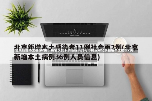 北京新增本土确诊2例，疫情反复下的防控挑战与市民应对北京新增本土确诊2例-第1张图片