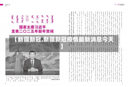 【新疆新冠,新疆新冠疫情最新消息今天】-第2张图片