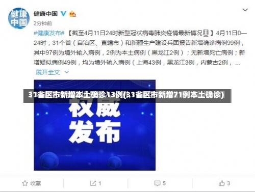 31省区市新增本土确诊13例(31省区市新增71例本土确诊)-第3张图片