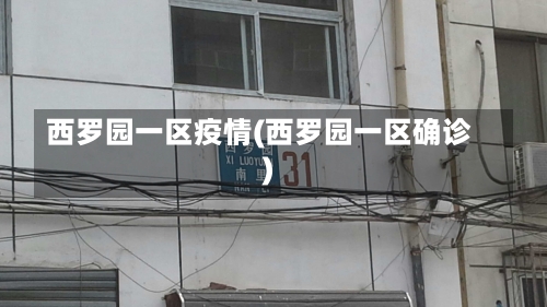 西罗园一区疫情(西罗园一区确诊)-第3张图片