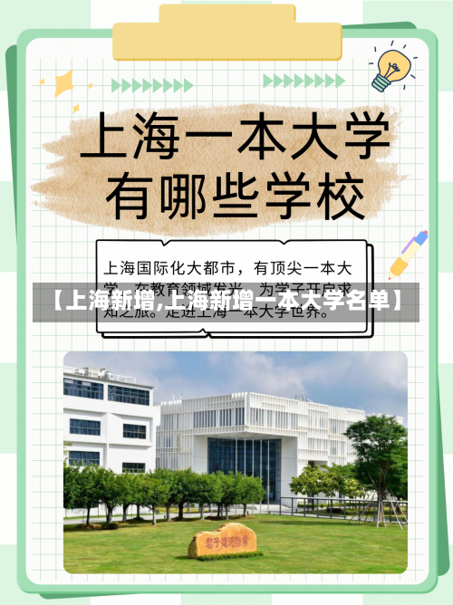 【上海新增,上海新增一本大学名单】-第1张图片