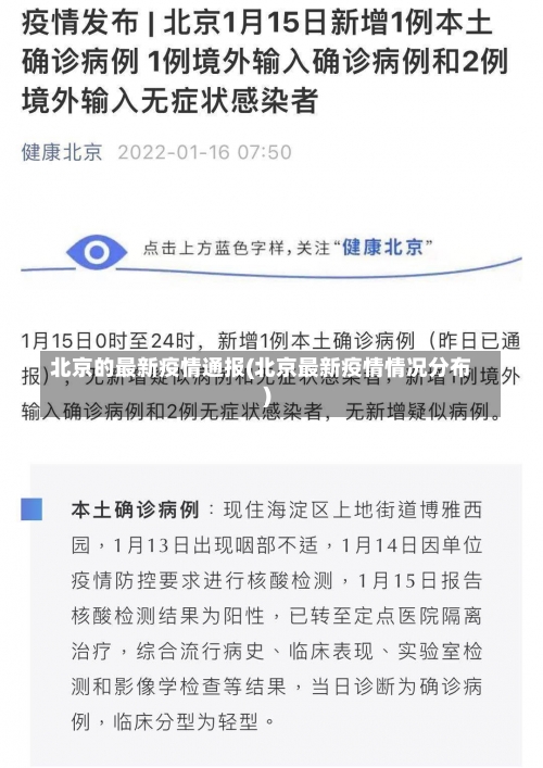 北京的最新疫情通报(北京最新疫情情况分布)-第3张图片