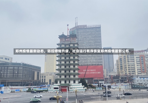 郑州疫情最新动态	，防控措施升级，社会运行有序恢复郑州疫情最新公布-第2张图片