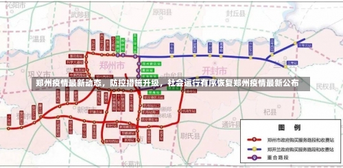 郑州疫情最新动态	，防控措施升级，社会运行有序恢复郑州疫情最新公布-第1张图片