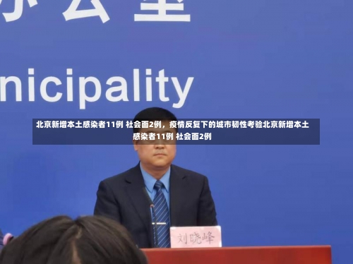 北京新增本土感染者11例 社会面2例，疫情反复下的城市韧性考验北京新增本土感染者11例 社会面2例-第2张图片