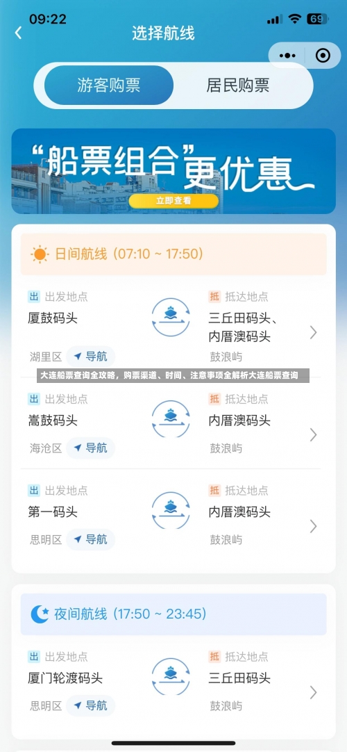 大连船票查询全攻略	，购票渠道、时间、注意事项全解析大连船票查询-第3张图片
