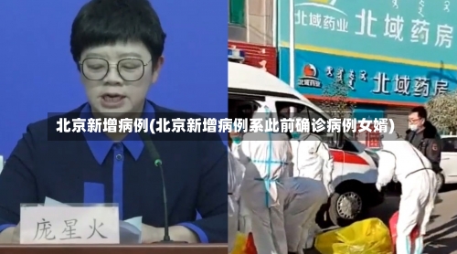 北京新增病例(北京新增病例系此前确诊病例女婿)-第3张图片