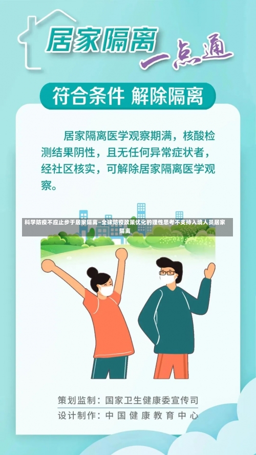 科学防疫不应止步于居家隔离—全球防疫政策优化的理性思考不支持入境人员居家隔离-第3张图片