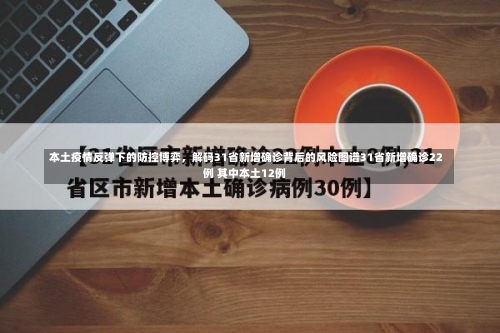 本土疫情反弹下的防控博弈，解码31省新增确诊背后的风险图谱31省新增确诊22例 其中本土12例-第2张图片