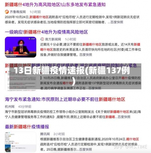 13日新疆疫情速报(新疆137例)-第2张图片