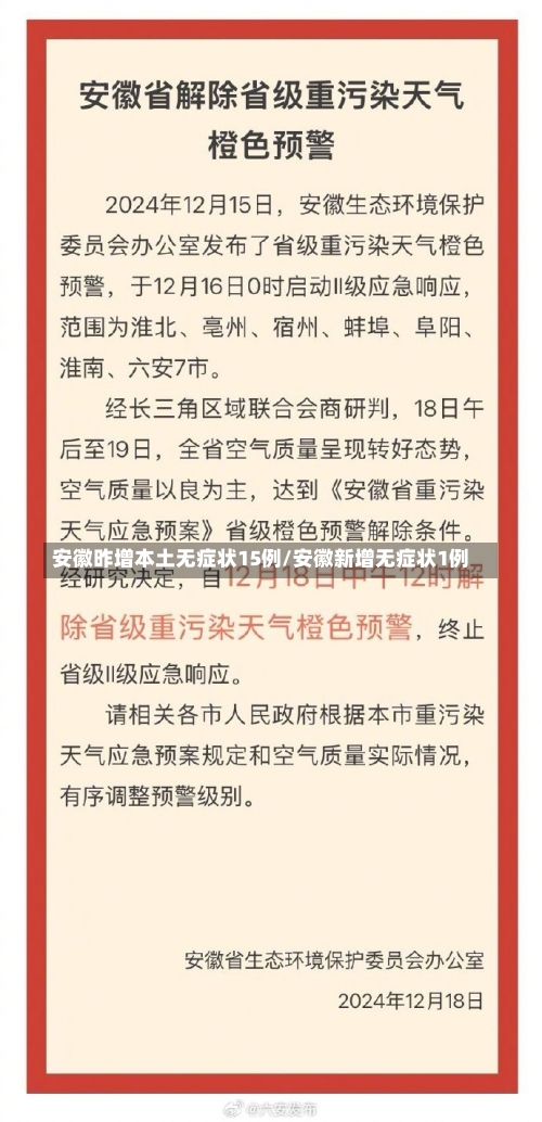 安徽昨增本土无症状15例/安徽新增无症状1例-第3张图片