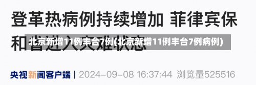 北京新增11例丰台7例(北京新增11例丰台7例病例)-第1张图片