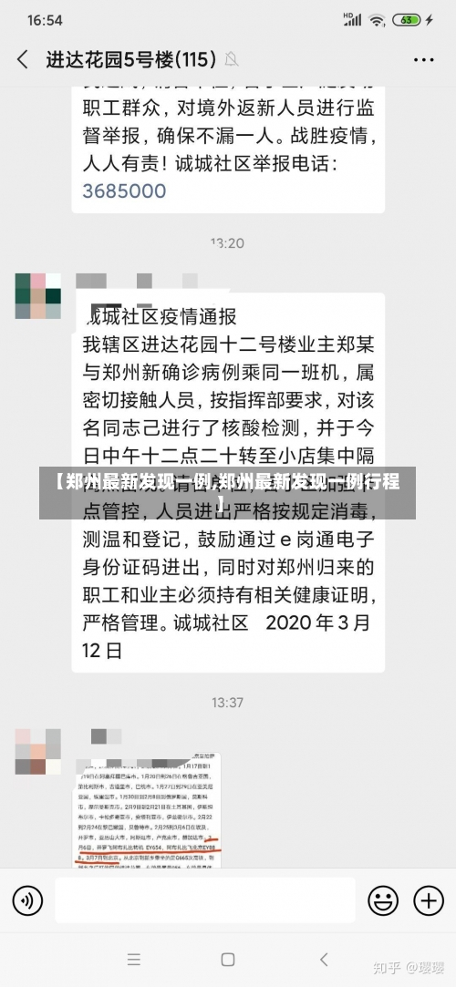 【郑州最新发现一例,郑州最新发现一例行程】-第2张图片
