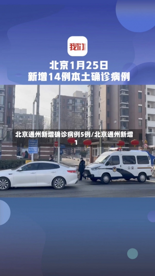 北京通州新增确诊病例5例/北京通州新增1-第1张图片