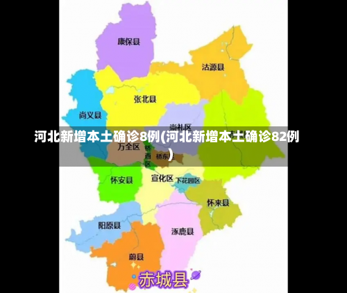 河北新增本土确诊8例(河北新增本土确诊82例)-第1张图片