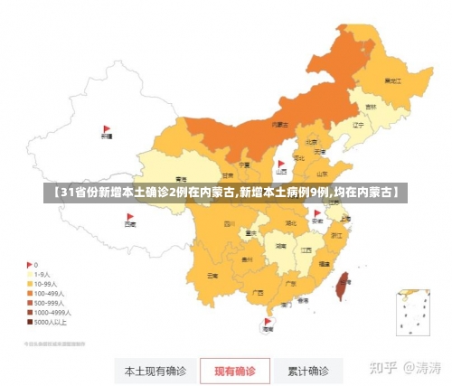 【31省份新增本土确诊2例在内蒙古,新增本土病例9例,均在内蒙古】-第2张图片