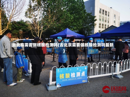 去北京需要做核酸检测吗(去北京需要做核酸检测吗最新)-第1张图片