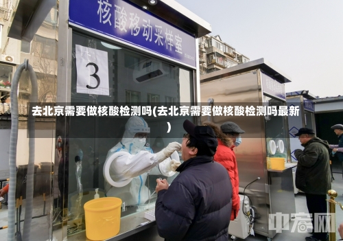 去北京需要做核酸检测吗(去北京需要做核酸检测吗最新)-第2张图片