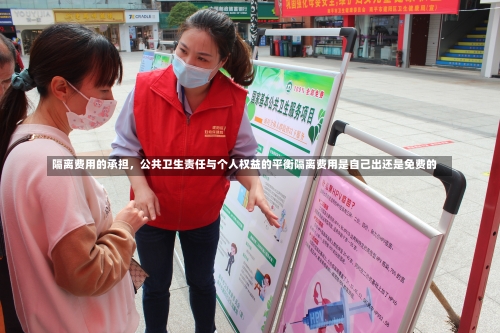 隔离费用的承担	，公共卫生责任与个人权益的平衡隔离费用是自己出还是免费的-第2张图片