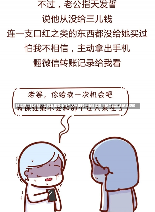 隔离费用的承担，公共卫生责任与个人权益的平衡隔离费用是自己出还是免费的-第1张图片