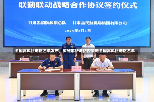 全国高风险地区名单发布	，多维解析与防控策略全国高风险地区名单-第2张图片